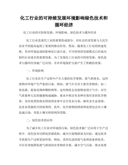 化工行业的可持续发展环境影响绿色技术和循环经济