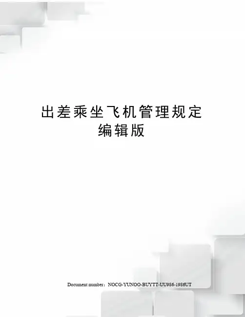 出差乘坐飞机管理规定编辑版