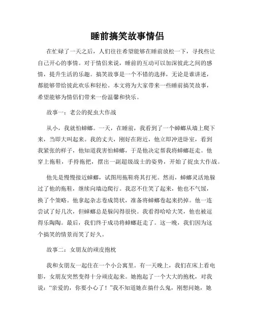 睡前搞笑故事情侣