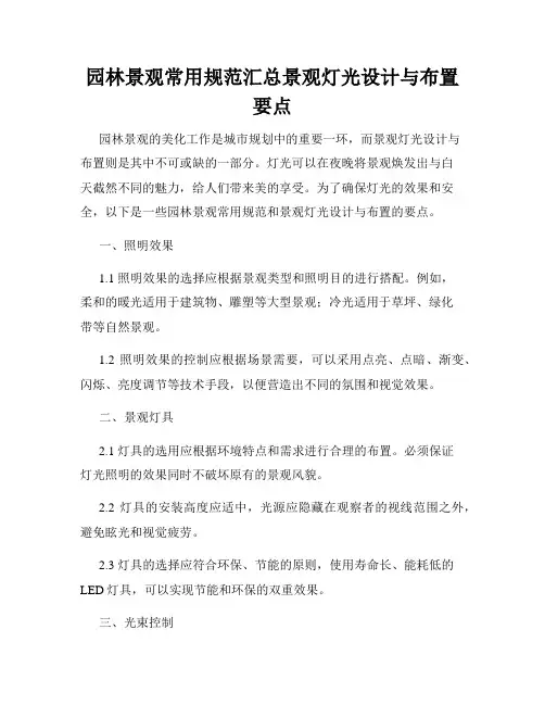 园林景观常用规范汇总景观灯光设计与布置要点