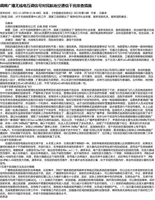 调频广播无线电互调信号对民航地空通信干扰排查措施