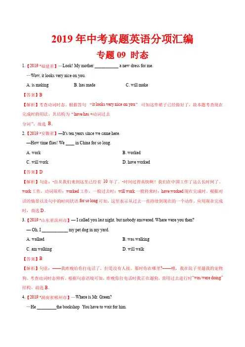 19年中考英语真题 分类 专题09 时态(第01期)(解析版)