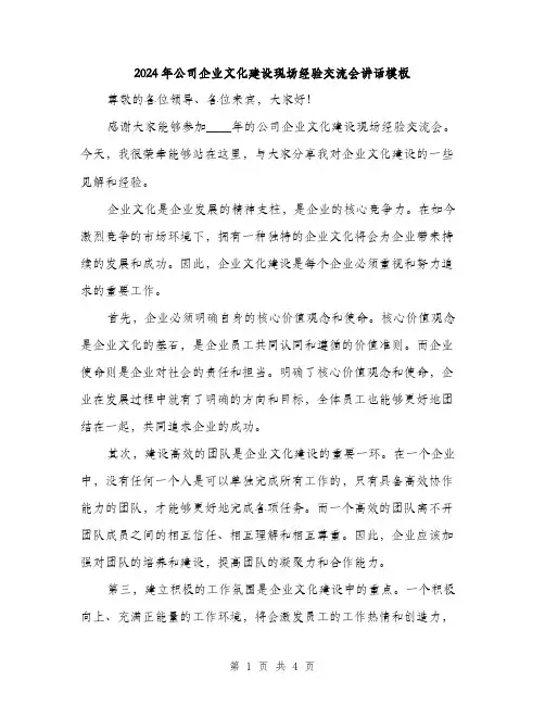 2024年公司企业文化建设现场经验交流会讲话模板(2篇)