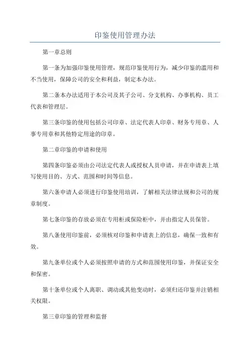 印鉴使用管理办法
