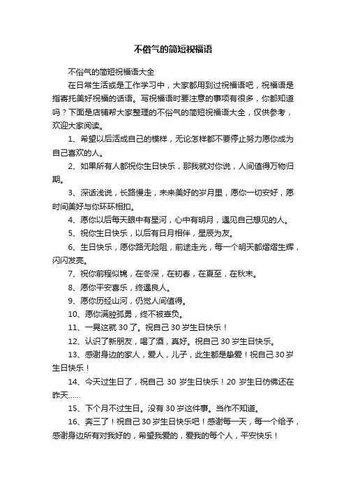 不俗气的简短祝福语