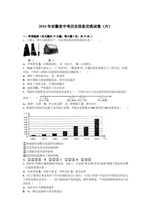 2016年安徽省中考历史信息交流试卷(六)(解析版)