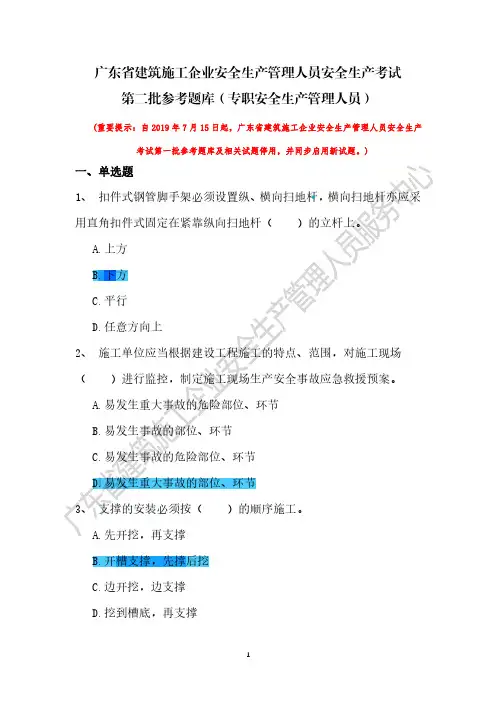 (有答案)2019年第二批题库(专职安全生产管理人员C)广东