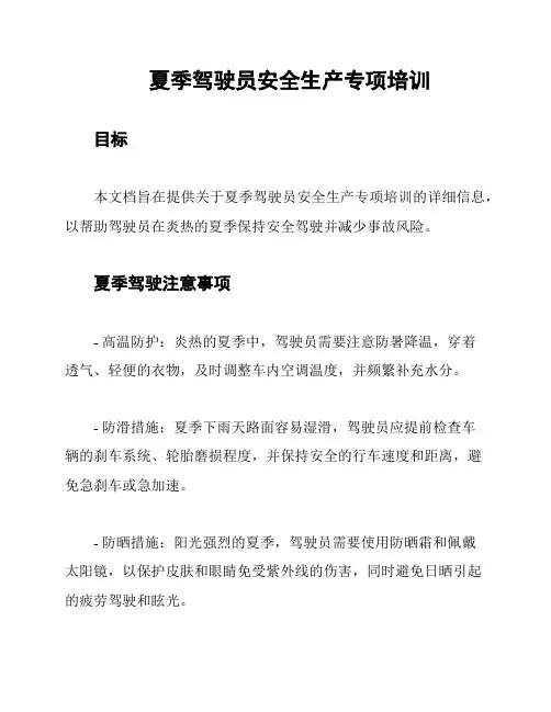 夏季驾驶员安全生产专项培训