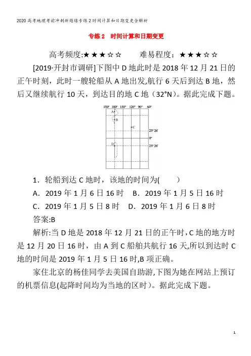 高考地理考前冲刺新题练专练2时间计算和日期变更含解析