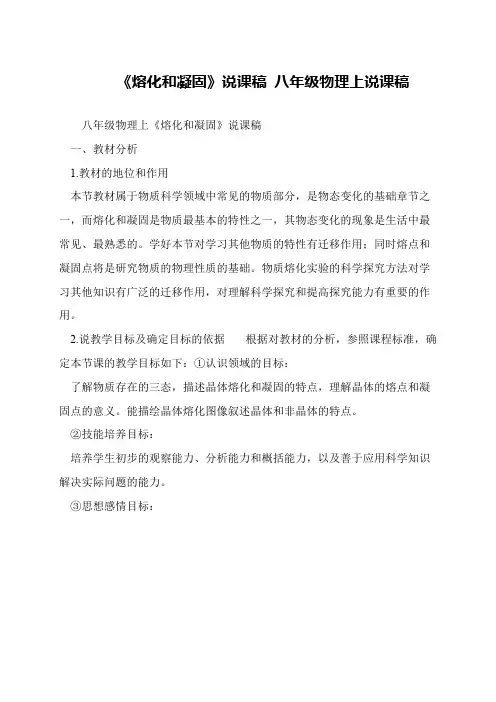 《熔化和凝固》说课稿 八年级物理上说课稿