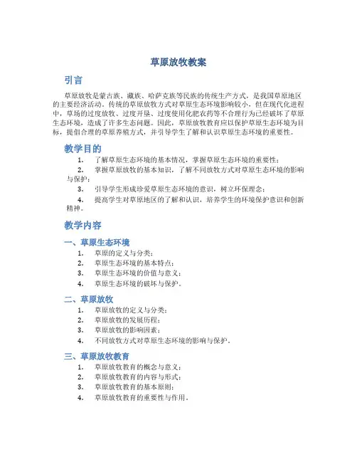 草原放牧教案