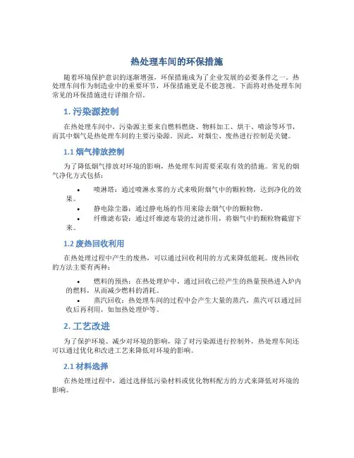 热处理车间的环保措施