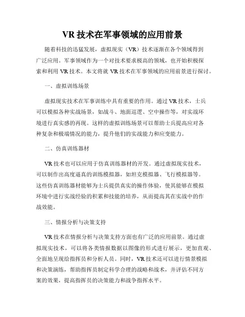 VR技术在军事领域的应用前景