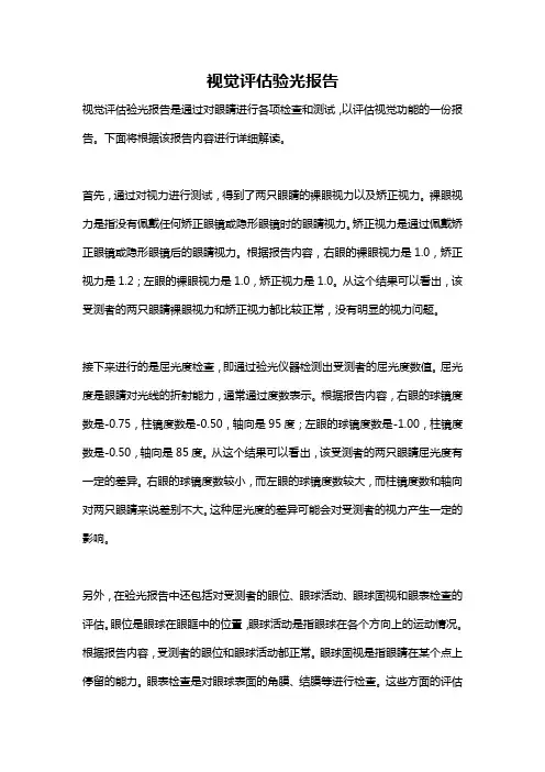 视觉评估验光报告