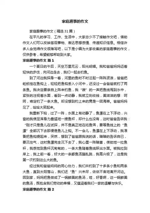 家庭趣事的作文（精选31篇）