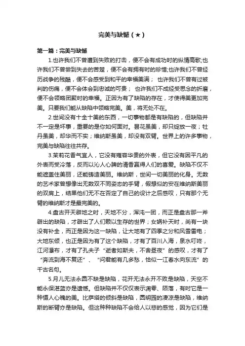 完美与缺憾（★）