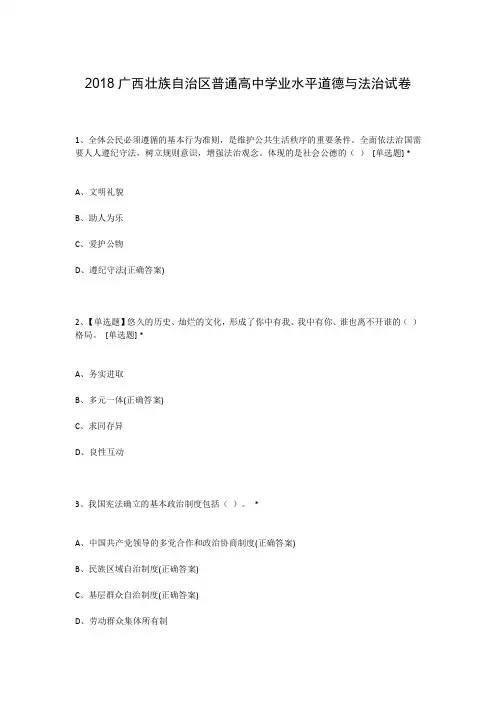 2018广西壮族自治区普通高中学业水平道德与法治试卷