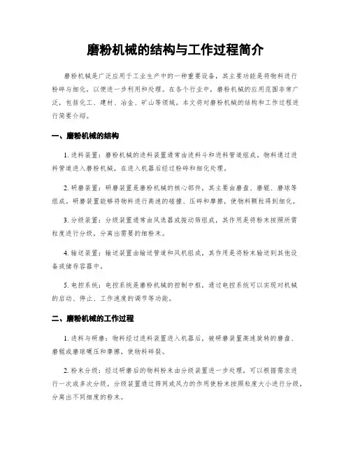 磨粉机械的结构与工作过程简介