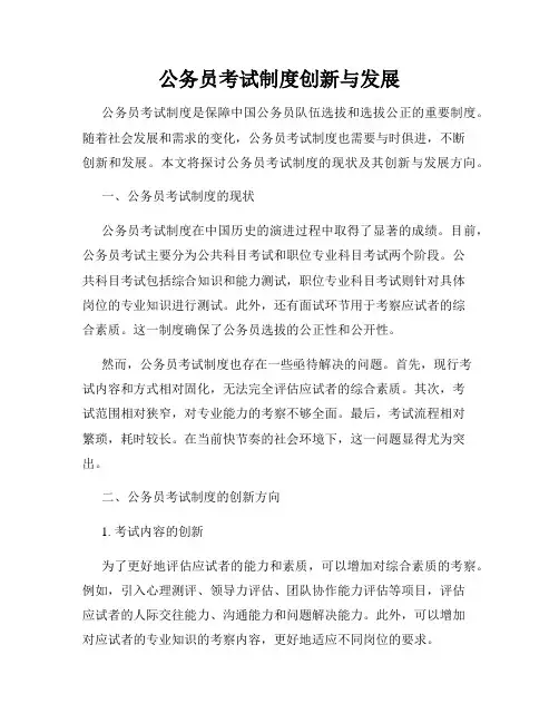 公务员考试制度创新与发展