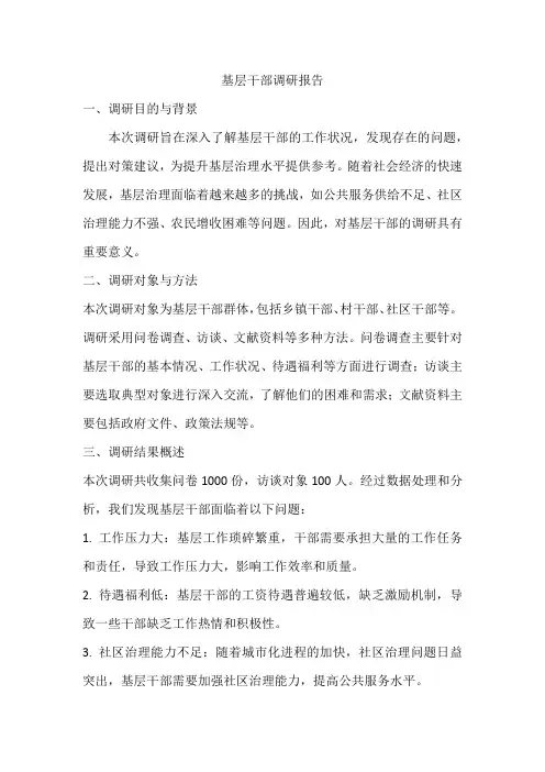 关于基层干部调研的报告