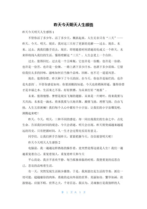 昨天今天明天人生感悟