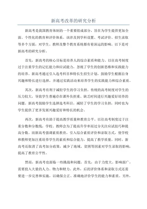 新高考改革的研究分析