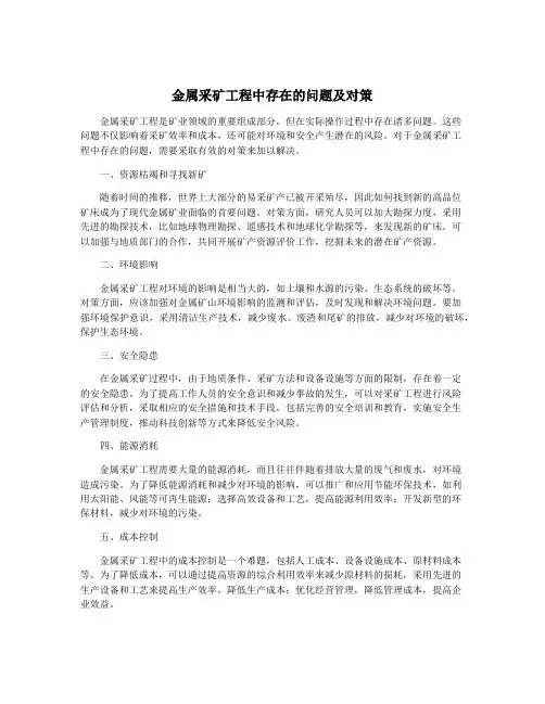 金属采矿工程中存在的问题及对策