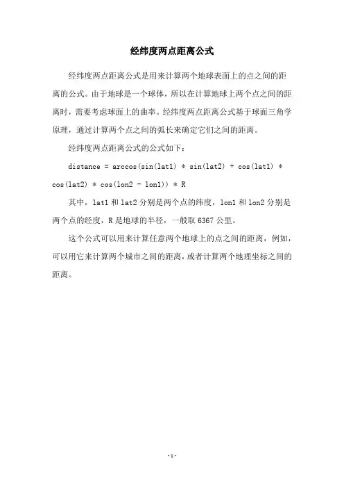 经纬度两点距离公式