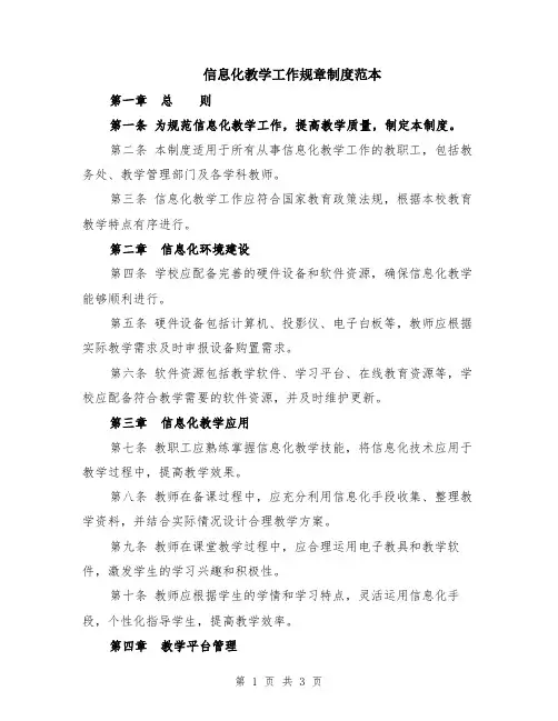 信息化教学工作规章制度范本