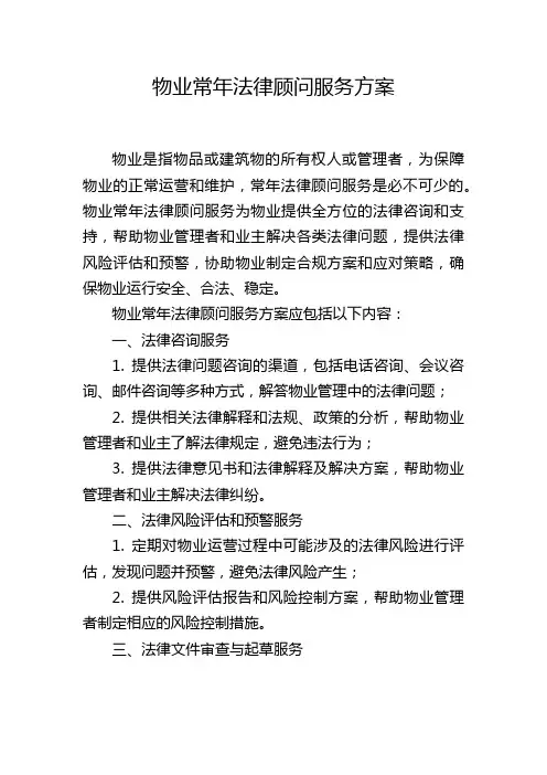 物业常年法律顾问服务方案