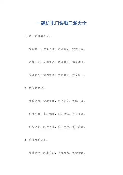 一建机电口诀顺口溜大全