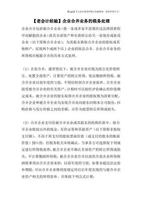 【老会计经验】企业合并业务的税务处理