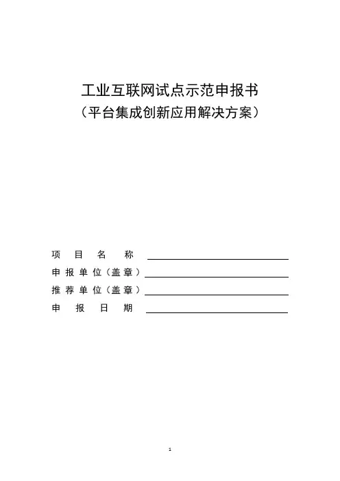 工业互联网试点示范申报书(平台集成创新应用解决方案)