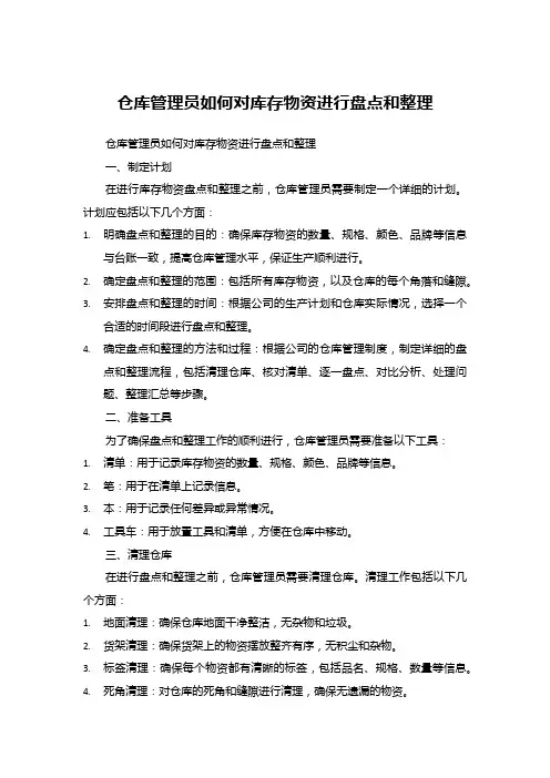 仓库管理员如何对库存物资进行盘点和整理