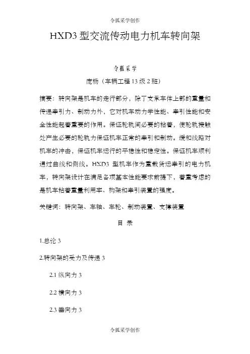 HXD3型交流传动电力机车转向架之令狐采学创编