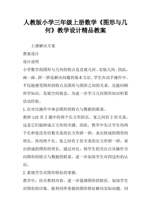 人教版小学三年级上册数学《图形与几何》教学设计精品教案