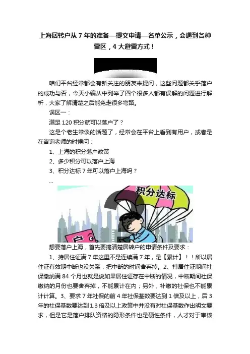 上海居转户从7年的准备—提交申请—名单公示，会遇到各种雷区，4大避雷方式！