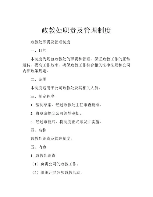政教处职责及管理制度