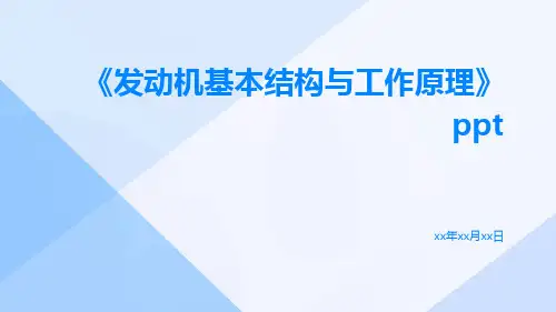 发动机基本结构与工作原理ppt