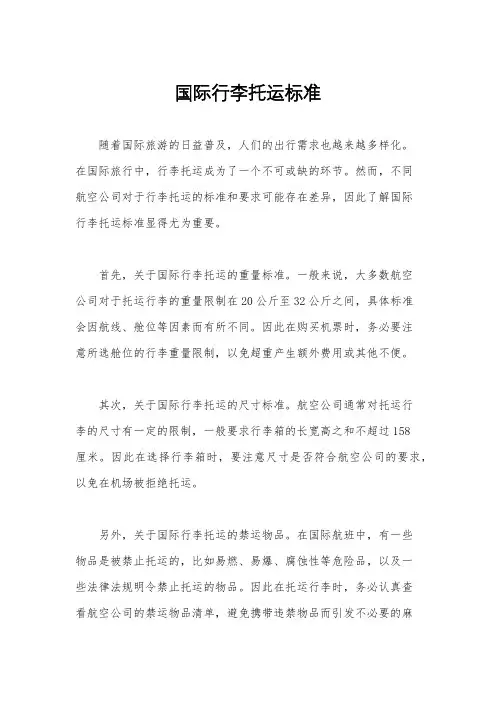 国际行李托运标准