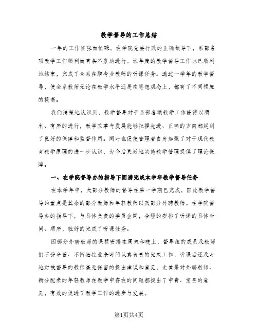教学督导的工作总结（2篇）
