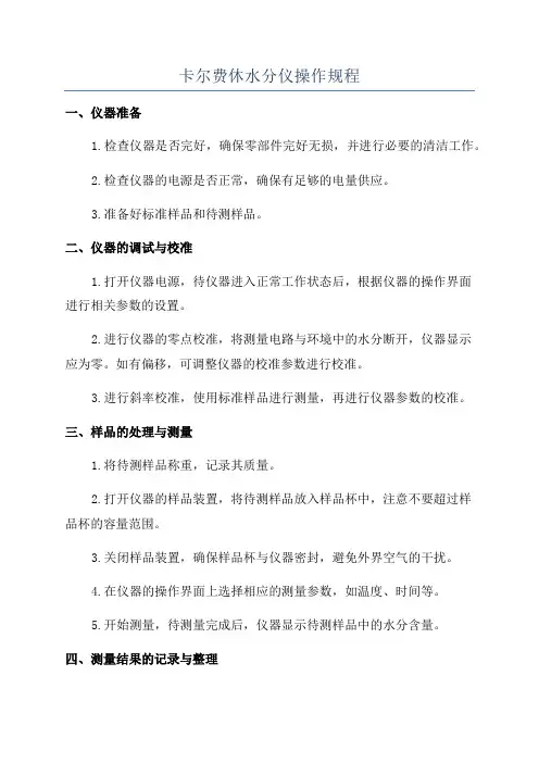 卡尔费休水分仪操作规程