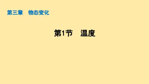温度课件2024-2025学年物理人教版八年级上册
