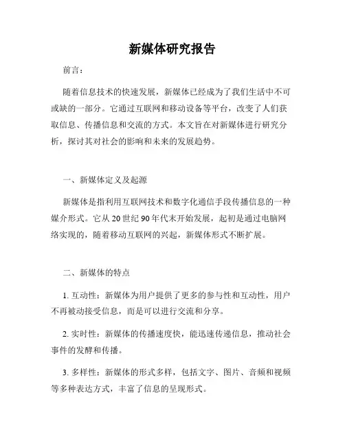新媒体研究报告