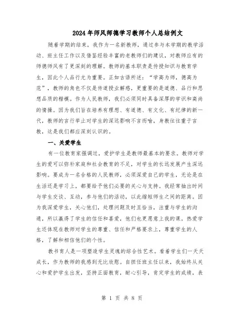 2024年师风师德学习教师个人总结例文（四篇）