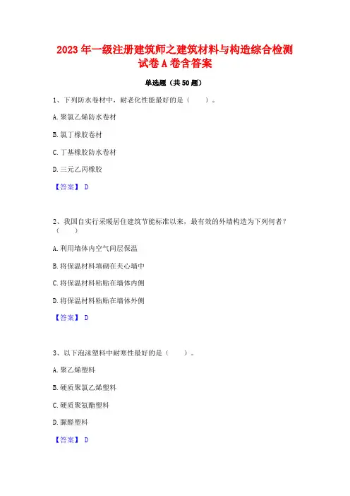 2023年一级注册建筑师之建筑材料与构造综合检测试卷A卷含答案