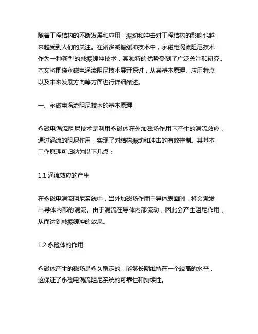 工程结构减振缓冲的永磁电涡流阻尼新技术