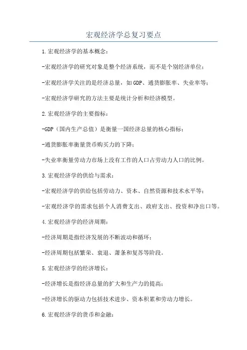 宏观经济学总复习要点