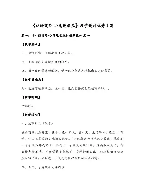 《口语交际小兔运南瓜》教学设计优秀4篇