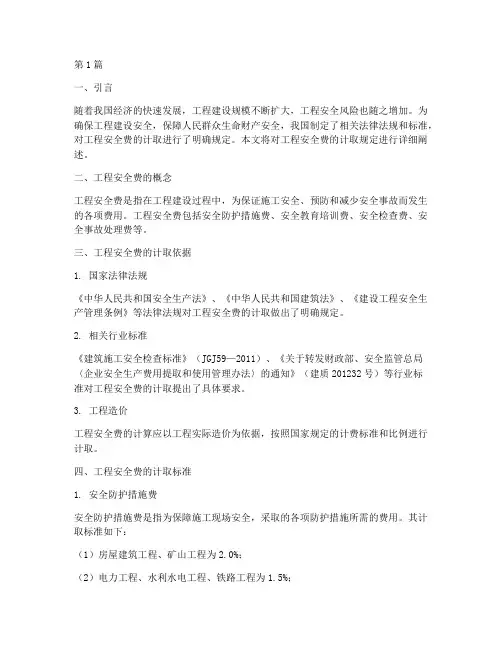 工程安全费的计取规定(3篇)